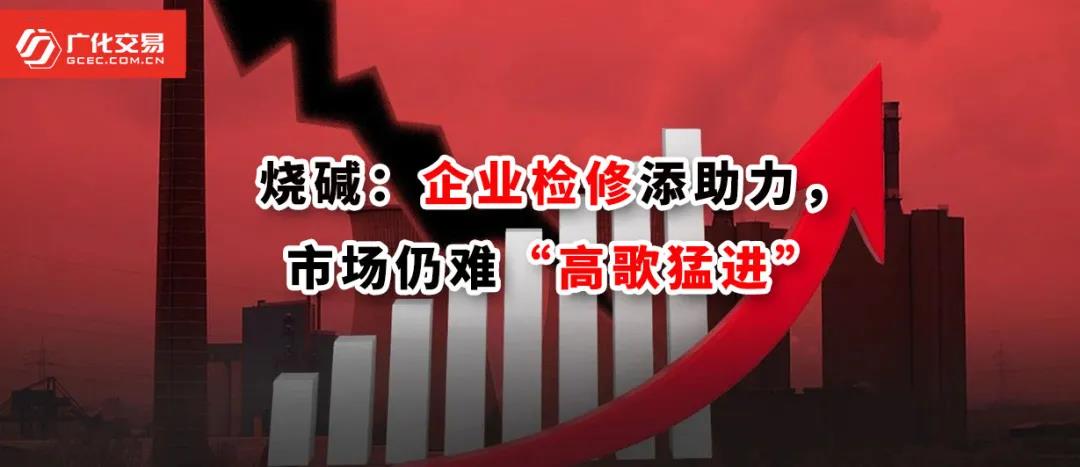 <strong>燒堿：企業(yè)檢修添助力，市場(chǎng)仍難“高歌猛進(jìn)”</strong>