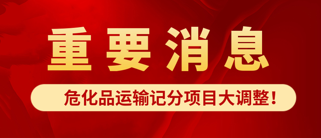 <strong>?；愤\(yùn)輸記分項(xiàng)目大調(diào)整！4月1日起新規(guī)正式施行?</strong>