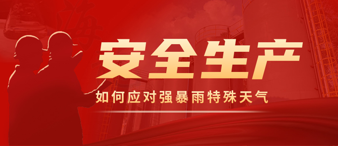 <strong>?；菲髽I(yè)如何應(yīng)對(duì)強(qiáng)降雨強(qiáng)對(duì)流等特殊天氣</strong>