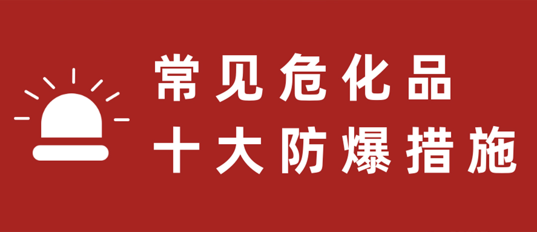 <strong>天干物燥，?；肥蠓辣胧┮浝?！</strong>