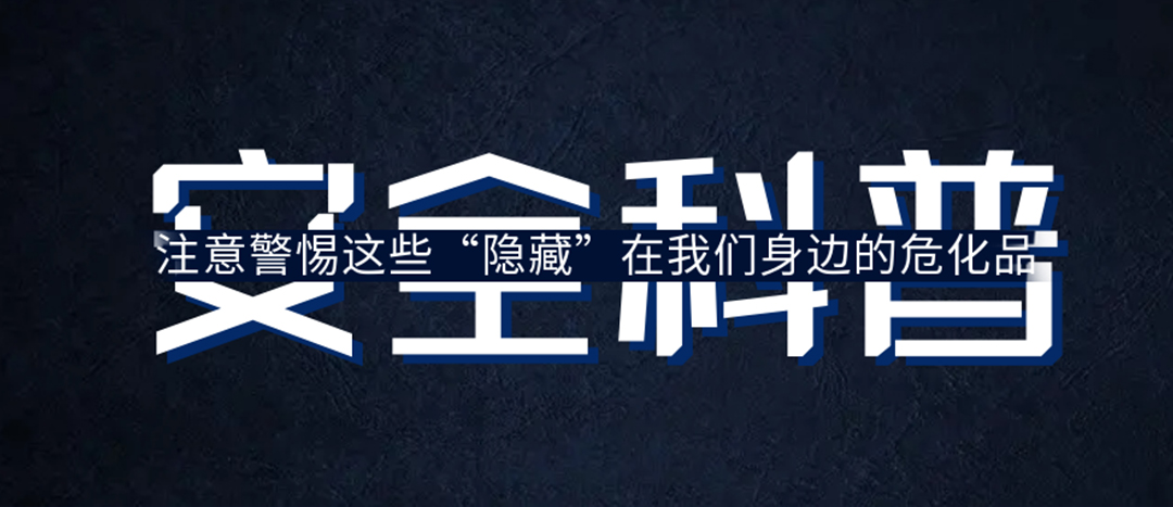 <strong>夏日炎炎，千萬要警惕這些“隱藏”在身邊的?；?！</strong>