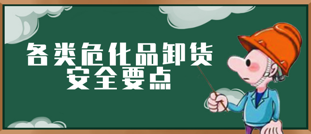 <strong>安全科普 | 危化品裝卸這些要點(diǎn)請(qǐng)一定牢記！</strong>