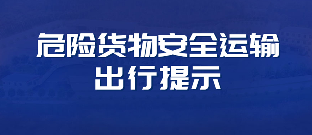 <strong>高溫預(yù)警！危險(xiǎn)貨物運(yùn)輸安全出行提示！</strong>