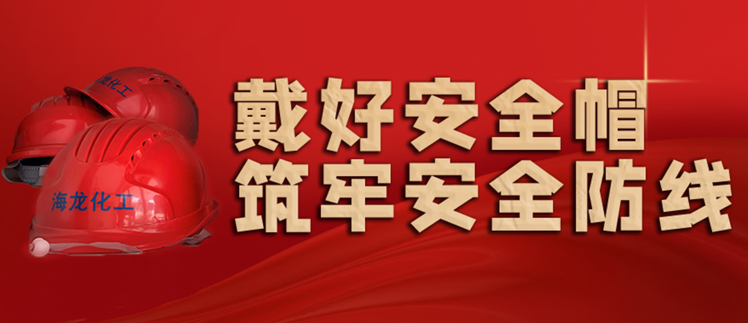 <strong>安全生產(chǎn) | 天氣炎熱也要正確佩戴安全帽！安全責(zé)任重于泰山！</strong>