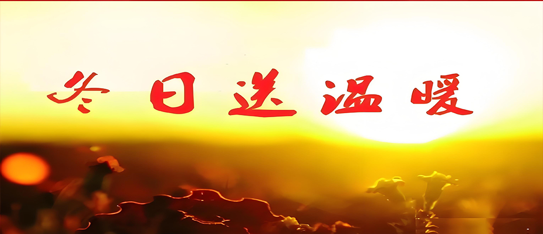 寒冬送溫暖，關愛暖人心！