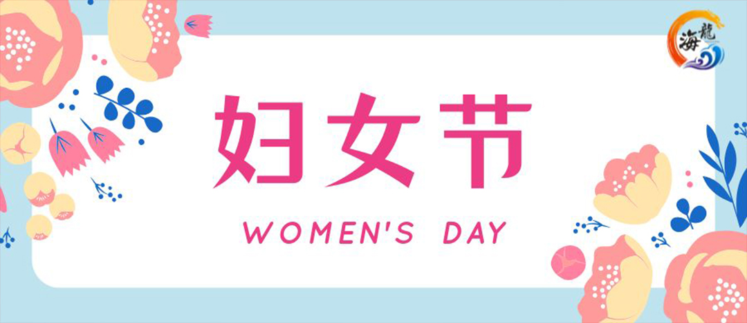 春日綻放，巾幗悅行 | 海龍化工開展“三八”國際婦女節(jié)女職工活動