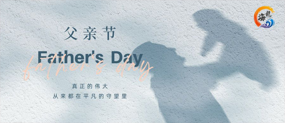 父親節(jié)快樂(lè)！