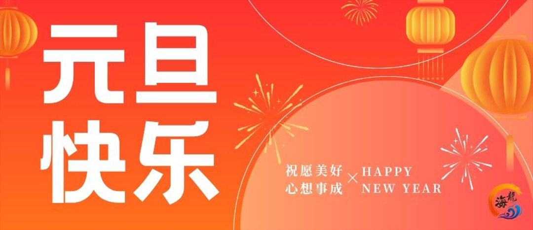 元旦快樂